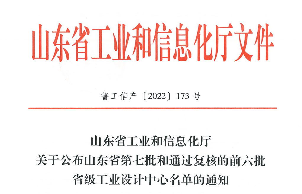 喜讯 | 华体会华体会
获评“省级工业设计中心”